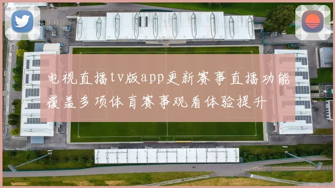 电视直播tv版app更新赛事直播功能覆盖多项体育赛事观看体验提升