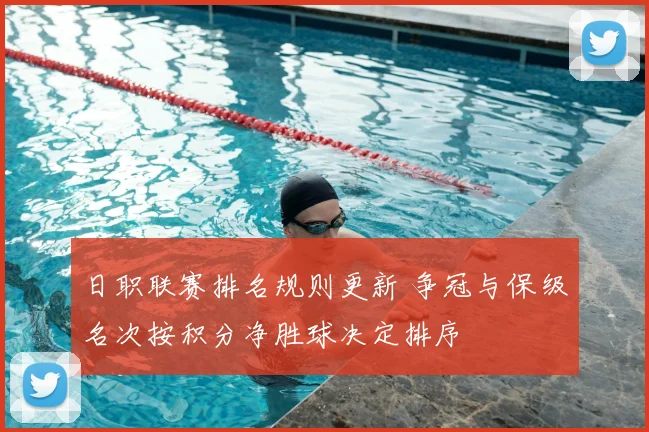 日职联赛排名规则更新 争冠与保级名次按积分净胜球决定排序