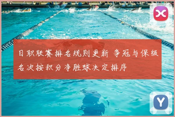 日职联赛排名规则更新 争冠与保级名次按积分净胜球决定排序