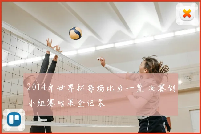 2014年世界杯每场比分一览 决赛到小组赛结果全记录