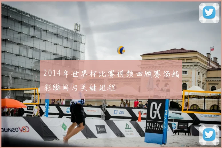 2014年世界杯比赛视频回顾赛场精彩瞬间与关键进程