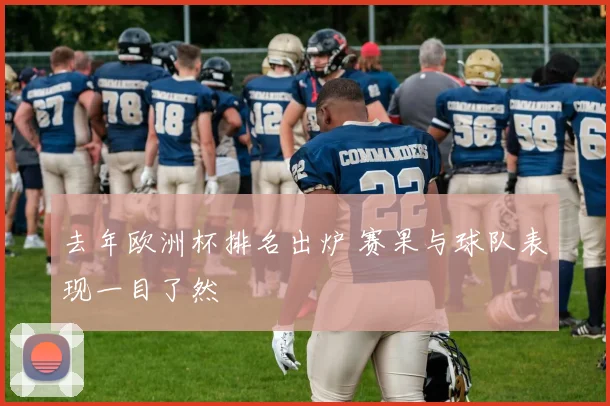 去年欧洲杯排名出炉 赛果与球队表现一目了然
