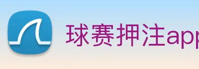 球赛押注app官网 logo